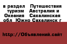  в раздел : Путешествия, туризм » Австралия и Океания . Сахалинская обл.,Южно-Сахалинск г.